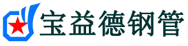 宝益德钢管慈溪分公司-慈溪声测管现货-慈溪本地资源现货